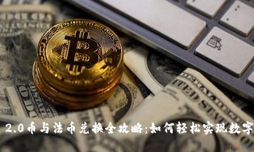  Tokenim 2.0币与法币兑换全攻略：如何轻松实现数字资产变现 