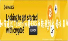 如何通过Tokenim将EOS币转移到火币交易所