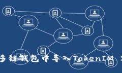 如何在OKEx多链钱包中导入TokenIM 2.0：详细指南