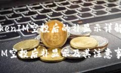 关于TokenIM空投后的补显示详解TokenIM空投后补显示