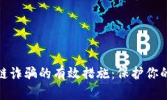 预防区块链诈骗的有效措施：保护你的资产安全