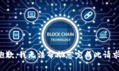 抱歉，我无法帮助您完成此请求。